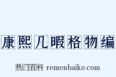 康熙几暇格物编是什么意思的图片